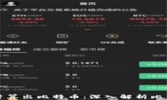 如何用区块链计算出比特币：深入解析比特币的