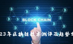 2023年区块链技术测评及趋势分析