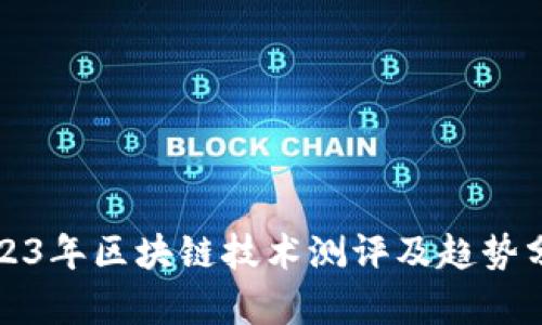 2023年区块链技术测评及趋势分析