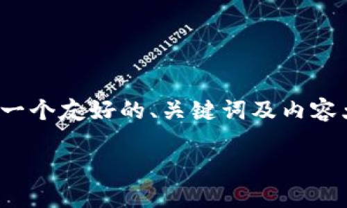 关于“tokenim6”的具体内容没有公开的信息，因此我可以为您创作一个友好的、关键词及内容大纲供参考，您可以在此基础上进行展开。以下是您所需的内容结构：

Tokenim6: 详解加密货币投资的新机遇