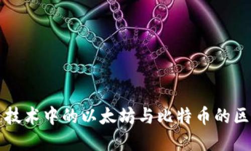 区块链技术中的以太坊与比特币的区别详解