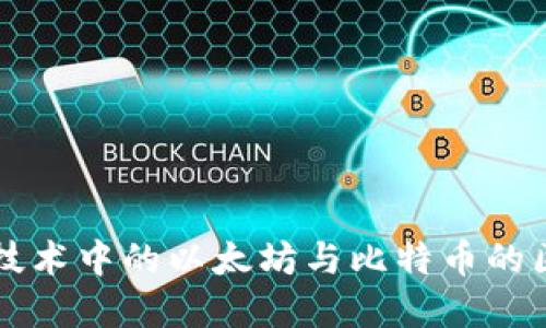 区块链技术中的以太坊与比特币的区别详解