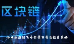 今日区块链飞币行情分析及投资策略