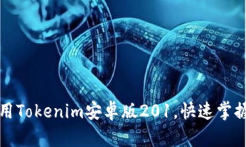 如何下载和使用Tokenim安卓版201，快速掌握数字资产管理