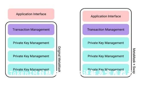 TokenIM到账提醒功能详解与实用指南