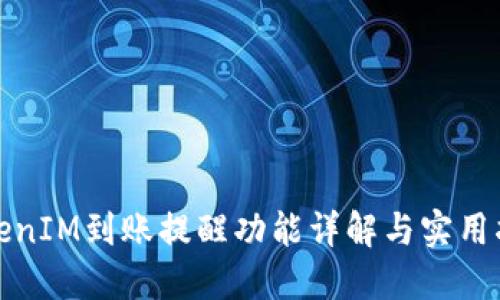 TokenIM到账提醒功能详解与实用指南