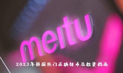 2023年韩国热门区块链币及投资指南