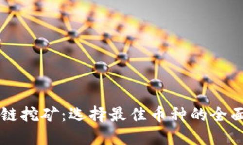 区块链挖矿：选择最佳币种的全面指南