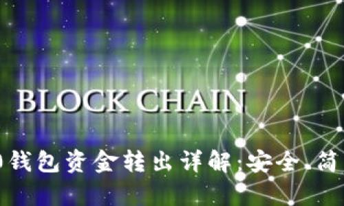 imToken 2.0钱包资金转出详解：安全、简单的操作指南