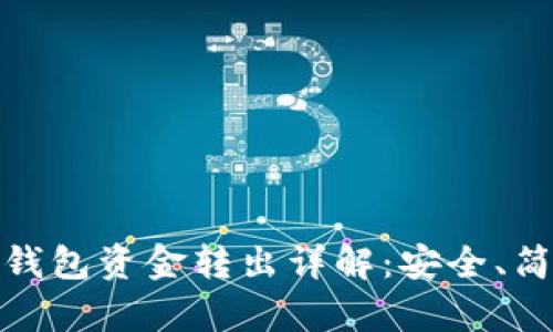 imToken 2.0钱包资金转出详解：安全、简单的操作指南