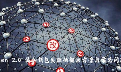 imToken 2.0 添加钱包失败的解决方案与常见问题解析