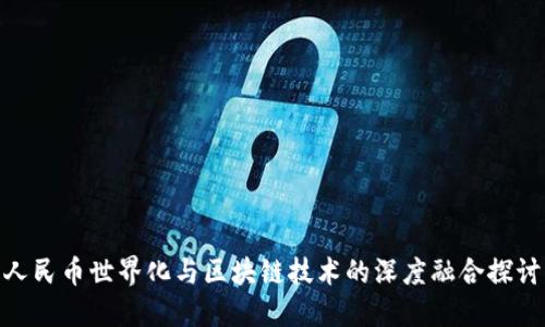 人民币世界化与区块链技术的深度融合探讨