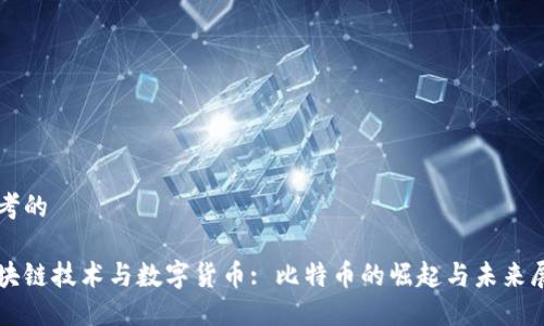 思考的

区块链技术与数字货币: 比特币的崛起与未来展望
