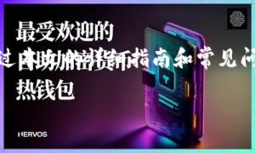 如何找回Tokenim：全面指南与常见问题解答

Tokenim, 找回Tokenim, Tokenim账户恢复, Tokenim安全/guanjianci

### 内容主体大纲

1. **引言**
   - 什么是Tokenim
   - Tokenim的重要性
   - 找回Tokenim的必要性

2. **找回Tokenim的步骤**
   - 步骤一：访问Tokenim官方网站
   - 步骤二：点击“找回账户”或“密码重置”
   - 步骤三：输入相关信息
   - 步骤四：检查邮件并重设密码
   - 步骤五：安全检查

3. **Tokenim账户安全性**
   - Tokenim使用的安全措施
   - 用户自身安全的注意事项

4. **常见问题解答**
   - 如何确保找回的Tokenim安全？
   - 找回Tokenim时遇到问题该怎么办？
   - Tokenim账户被盗后如何处理？
   - 如何避免Tokenim账号再次丢失？
   - Tokenim的备份与恢复措施
   - 为什么Tokenim不支持找回特定情况下？

5. **总结**
   - 找回Tokenim的整体流程
   - 保持账户安全的重要性

### 正文内容

#### 引言

Tokenim是一个重要的数字资产管理平台，使用户能够方便地管理和交易他们的加密货币资产。由于安全性和隐私问题，许多用户可能会面临找回Tokenim账户的困扰。这一过程不仅关系到资产的安全，同时也是保护个人信息和交易隐私的重要环节。因此，了解如何找回Tokenim以及相关的安全措施显得尤为重要。

#### 找回Tokenim的步骤

步骤一：访问Tokenim官方网站
首先，打开浏览器并访问Tokenim官方网站。确保你访问的是官方网站，以防止进入钓鱼网站。可以通过搜索引擎查找“Tokenim官方网站”来确认地址的合法性。

步骤二：点击“找回账户”或“密码重置” 
在Tokenim首页，寻找“找回账户”或“密码重置”这样的链接。一般情况下，这样的选项会在登录框的旁边或者底部链接中找到。点击后将引导你到找回账户的页面。

步骤三：输入相关信息
在找回账户的页面上，你需要输入注册时使用的邮箱地址或用户名。确保输入的信息正确无误，以便系统能够查找到你的账户。

步骤四：检查邮件并重设密码
提交信息后，Tokenim会向你的邮箱发送一封包含重置链接的邮件。请查收邮箱，尤其是垃圾邮箱，以防邮件被误标记为垃圾邮件。点击邮件中的链接，设置一个新的密码。

步骤五：安全检查
在成功重置密码后，建议用户进行安全检查，启用双重认证以提高账户安全性。这可以防止未授权的访问。

#### Tokenim账户安全性

Tokenim使用的安全措施
Tokenim平台采用多重安全措施，包括SSL加密、双重身份验证、定期的安全审计等，确保用户的信息和资产安全。了解这些安全措施，用户可以更好地保护自己的账户。

用户自身安全的注意事项
用户在使用Tokenim时应保持警觉，不随意分享账户信息，定期更新密码，并使用强密码组合。此外，用户应当定期检查账户活动，确保没有异常登录。

### 常见问题解答

如何确保找回的Tokenim安全？
在找回Tokenim后，确保安全性至关重要。用户应及时更改密码，并启用双重验证。同时，可以考虑更改注册邮箱或联系Tokenim客服以确认安全性。保持软件和设备的更新，避免使用公共Wi-Fi进行交易。

找回Tokenim时遇到问题该怎么办？
如果在找回Tokenim的过程中遇到问题，应首先检查输入信息是否准确。如果信息正确但仍然无法找回，可以查看Tokenim官网的帮助中心或联系客户支持。

Tokenim账户被盗后如何处理？
如发现Tokenim账户被盗，应立即更改密码并启用双重验证。此外，及时联系Tokenim客服报告被盗情况，并查看是否有任何异常交易记录，尽可能采取措施挽回损失。

如何避免Tokenim账号再次丢失？
用户可通过启用双重身份验证、定期更新密码、确保使用强密码等方式加强账户安全。此外，建议用户定期备份账户信息和安全设置，以便快速恢复。

Tokenim的备份与恢复措施
Tokenim建议用户定期备份重要的账户信息，包括恢复码和安全问题的答案。在需要恢复时，这些备份可以帮助快速恢复账户，并避免数据丢失。

为什么Tokenim不支持找回特定情况下？
Tokenim涉及的许多法律合规问题可能限制其在某些情况下提供找回服务。例如，由于涉及刑事调查或法规限制，某些账户可能无法找回。用户应留意相关通知，并遵循Tokenim的政策进行操作。

#### 总结

在数字资产交易的世界里，Tokenim为用户提供了一个安全的管理平台。然而，在使用该平台的过程中，账户的安全和找回过程是至关重要的。通过本文的详细指南和常见问题解答，希望用户能够清楚了解如何找回Tokenim，并采取必要的措施确保账户安全。

以上内容完整介绍了Tokenim找回步骤及相关问题，希望对用户有所帮助。