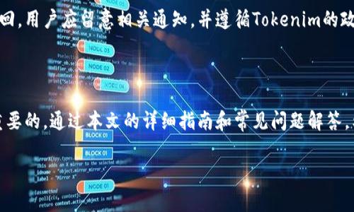 如何找回Tokenim：全面指南与常见问题解答

Tokenim, 找回Tokenim, Tokenim账户恢复, Tokenim安全/guanjianci

### 内容主体大纲

1. **引言**
   - 什么是Tokenim
   - Tokenim的重要性
   - 找回Tokenim的必要性

2. **找回Tokenim的步骤**
   - 步骤一：访问Tokenim官方网站
   - 步骤二：点击“找回账户”或“密码重置”
   - 步骤三：输入相关信息
   - 步骤四：检查邮件并重设密码
   - 步骤五：安全检查

3. **Tokenim账户安全性**
   - Tokenim使用的安全措施
   - 用户自身安全的注意事项

4. **常见问题解答**
   - 如何确保找回的Tokenim安全？
   - 找回Tokenim时遇到问题该怎么办？
   - Tokenim账户被盗后如何处理？
   - 如何避免Tokenim账号再次丢失？
   - Tokenim的备份与恢复措施
   - 为什么Tokenim不支持找回特定情况下？

5. **总结**
   - 找回Tokenim的整体流程
   - 保持账户安全的重要性

### 正文内容

#### 引言

Tokenim是一个重要的数字资产管理平台，使用户能够方便地管理和交易他们的加密货币资产。由于安全性和隐私问题，许多用户可能会面临找回Tokenim账户的困扰。这一过程不仅关系到资产的安全，同时也是保护个人信息和交易隐私的重要环节。因此，了解如何找回Tokenim以及相关的安全措施显得尤为重要。

#### 找回Tokenim的步骤

步骤一：访问Tokenim官方网站
首先，打开浏览器并访问Tokenim官方网站。确保你访问的是官方网站，以防止进入钓鱼网站。可以通过搜索引擎查找“Tokenim官方网站”来确认地址的合法性。

步骤二：点击“找回账户”或“密码重置” 
在Tokenim首页，寻找“找回账户”或“密码重置”这样的链接。一般情况下，这样的选项会在登录框的旁边或者底部链接中找到。点击后将引导你到找回账户的页面。

步骤三：输入相关信息
在找回账户的页面上，你需要输入注册时使用的邮箱地址或用户名。确保输入的信息正确无误，以便系统能够查找到你的账户。

步骤四：检查邮件并重设密码
提交信息后，Tokenim会向你的邮箱发送一封包含重置链接的邮件。请查收邮箱，尤其是垃圾邮箱，以防邮件被误标记为垃圾邮件。点击邮件中的链接，设置一个新的密码。

步骤五：安全检查
在成功重置密码后，建议用户进行安全检查，启用双重认证以提高账户安全性。这可以防止未授权的访问。

#### Tokenim账户安全性

Tokenim使用的安全措施
Tokenim平台采用多重安全措施，包括SSL加密、双重身份验证、定期的安全审计等，确保用户的信息和资产安全。了解这些安全措施，用户可以更好地保护自己的账户。

用户自身安全的注意事项
用户在使用Tokenim时应保持警觉，不随意分享账户信息，定期更新密码，并使用强密码组合。此外，用户应当定期检查账户活动，确保没有异常登录。

### 常见问题解答

如何确保找回的Tokenim安全？
在找回Tokenim后，确保安全性至关重要。用户应及时更改密码，并启用双重验证。同时，可以考虑更改注册邮箱或联系Tokenim客服以确认安全性。保持软件和设备的更新，避免使用公共Wi-Fi进行交易。

找回Tokenim时遇到问题该怎么办？
如果在找回Tokenim的过程中遇到问题，应首先检查输入信息是否准确。如果信息正确但仍然无法找回，可以查看Tokenim官网的帮助中心或联系客户支持。

Tokenim账户被盗后如何处理？
如发现Tokenim账户被盗，应立即更改密码并启用双重验证。此外，及时联系Tokenim客服报告被盗情况，并查看是否有任何异常交易记录，尽可能采取措施挽回损失。

如何避免Tokenim账号再次丢失？
用户可通过启用双重身份验证、定期更新密码、确保使用强密码等方式加强账户安全。此外，建议用户定期备份账户信息和安全设置，以便快速恢复。

Tokenim的备份与恢复措施
Tokenim建议用户定期备份重要的账户信息，包括恢复码和安全问题的答案。在需要恢复时，这些备份可以帮助快速恢复账户，并避免数据丢失。

为什么Tokenim不支持找回特定情况下？
Tokenim涉及的许多法律合规问题可能限制其在某些情况下提供找回服务。例如，由于涉及刑事调查或法规限制，某些账户可能无法找回。用户应留意相关通知，并遵循Tokenim的政策进行操作。

#### 总结

在数字资产交易的世界里，Tokenim为用户提供了一个安全的管理平台。然而，在使用该平台的过程中，账户的安全和找回过程是至关重要的。通过本文的详细指南和常见问题解答，希望用户能够清楚了解如何找回Tokenim，并采取必要的措施确保账户安全。

以上内容完整介绍了Tokenim找回步骤及相关问题，希望对用户有所帮助。