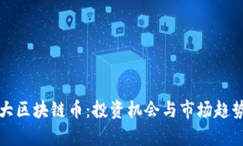 加拿大区块链币：投资机会与市场趋势分析