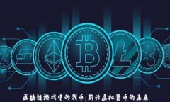 区块链游戏中的代币：新兴虚拟货币的未来