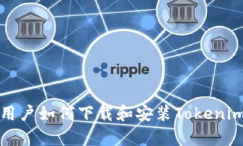 安卓用户如何下载和安装Tokenim应用