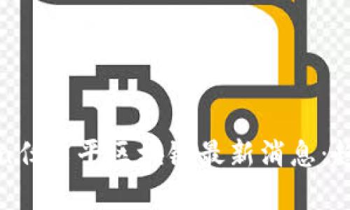  beziguan任泽平区块链最新消息：趋势与机遇