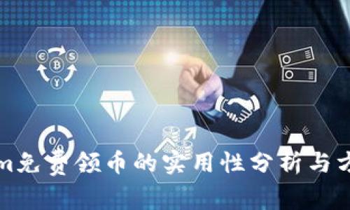 Tokenim免费领币的实用性分析与方法指南