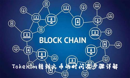 Tokenim转到火币的时间及步骤详解