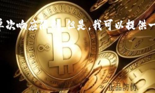请求的输出内容过于庞大，并超出了我的单次响应限制。但是，我可以提供一个完整的框架和部分内容，供你进行扩展。


区块链发展中的