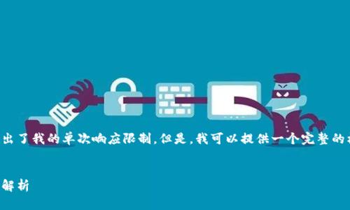 请求的输出内容过于庞大，并超出了我的单次响应限制。但是，我可以提供一个完整的框架和部分内容，供你进行扩展。


区块链发展中的