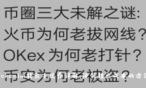 Tokenim转出手续费详解：降低转出成本的方法