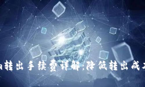 Tokenim转出手续费详解：降低转出成本的方法
