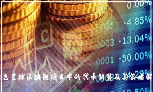 绿色星球区块链项目中的代币销售及其策略解析