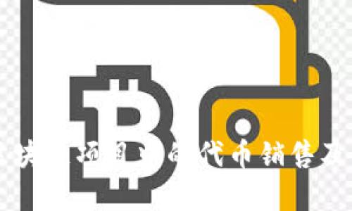 绿色星球区块链项目中的代币销售及其策略解析