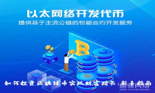 如何投资区块链币实现财富增长：新手指南