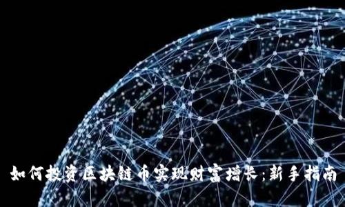 如何投资区块链币实现财富增长：新手指南