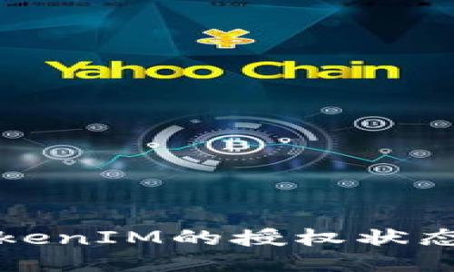 如何查看TokenIM的授权状态及管理权限