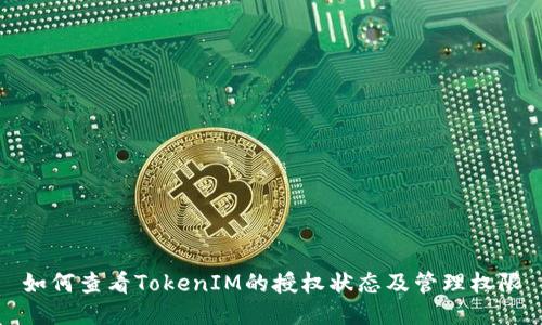 如何查看TokenIM的授权状态及管理权限