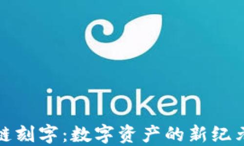 
比特币区块链刻字：数字资产的新纪元与文化传承