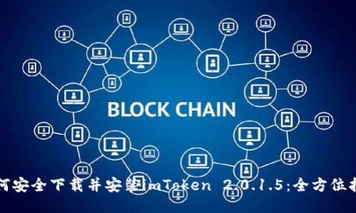 如何安全下载并安装imToken 2.0.1.5：全方位指南