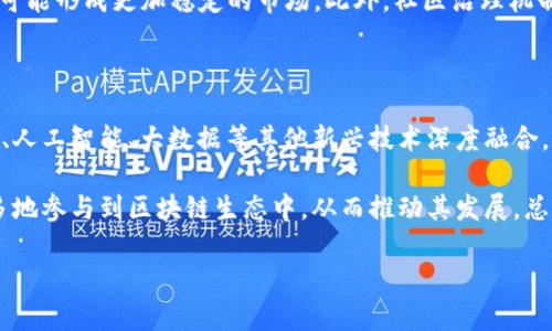 mytitle探究CC币与区块链的密切关系/mytitle
mykeywordsCC币, 区块链, 数字货币, 去中心化/mykeywords

## 内容主体大纲

1. 引言
   - CC币的定义
   - 区块链的定义
   - 二者的关系概述

2. CC币的起源与发展历程
   - CC币的背景
   - 发展阶段
   - 市场反应

3. 区块链技术的基本概念
   - 区块链的工作原理
   - 去中心化及其优势
   - 区块链的应用领域

4. CC币在区块链上的实现
   - CC币的技术架构
   - 智能合约与CC币
   - 交易验证过程

5. CC币与区块链的关系分析
   - 互补性
   - 区块链对CC币的影响
   - CC币对区块链的推动作用

6. CC币和区块链在未来的展望
   - 科技进步对CC币的影响
   - 区块链的未来发展趋势
   - CC币的市场前景

7. 结论
   - CC币与区块链关系的总结
   - 未来发展的思考

## 问题讨论

### 问题1: CC币的特点是什么？
CC币的特点是什么？
CC币作为一种数字货币，具备了多项重要特点。首先，它的发行和交易都是通过区块链技术进行的，这使得CC币具有去中心化的特性，用户可以在没有中介的情况下进行交易。其次，CC币的交易记录是公开透明的，所有交易信息都可以在区块链上查阅，从而提升了安全性和信任度。此外，CC币还具有高度的流通性，可以在多个交易平台进行交易，方便用户使用与交换。再者，CC币的技术底层对安全性有着很高的保障，采用了密码学等技术进行保护，降低了虚假交易和网络攻击的风险。

最后，CC币的设计通常包含了 inflation（通货膨胀）和 deflation（通货紧缩）的机制，确保其价值的稳定性和长远的可持续性。结合这些特点，CC币在数字经济中的角色愈发显得重要。

### 问题2: 区块链的工作原理是什么？
区块链的工作原理是什么？
区块链是一种分布式账本技术，它的工作原理主要由几个重要的机制构成。首先，每当有交易发生时，这些交易信息会被打包进一个区块中。然后，这个区块会通过网络中的节点进行传播。所有节点都会参与到区块的验证中，只要超过半数的节点验证通过，这个区块就会被添加到链中，完成交易的确认。

其次，区块链的不可篡改性也是其特征之一。在区块链中，每个区块都包含了前一个区块的哈希值，这是一个由大量交易信息生成的安全代码。因此，若要改变某个区块中的信息，就必须重新计算其后所有区块的哈希值，这在技术上几乎是不可能实现的。此外，区块链还引入了“共识机制”，确保网络中的所有节点对交易的合法性有一致的判断。这就是区块链为何如此安全且可信赖的原因。

### 问题3: CC币如何在区块链上运作？
CC币如何在区块链上运作？
CC币的运作与区块链密切相关，其基础架构设计上就考虑到了区块链的特性。首先，在交易时用户需要通过一个钱包地址发起转账请求，这个请求会被打包到一个区块中。随后，在网络中进行广播，节点们会验证这个交易的合法性，即确认发送方是否拥有足够的CC币进行交易。

此外，CC币利用智能合约技术来实现更加复杂的交易形式。智能合约是一种自动执行合约条款的程序，能够在特定条件满足时自动完成交易。在CC币的应用中，许多创新的金融或者非金融操作都可以通过智能合约来实现，提升了灵活性和便利性。

### 问题4: CC币如何影响区块链的发展？
CC币如何影响区块链的发展？
CC币作为一种数字货币，能够显著推动区块链技术的发展。首先，由于CC币的应用场景广泛，大量潜在用户和开发者的关注使得区块链技术在基础设施上得到了更多的投入和创新。其次，CC币的流通需求推动了矿工对更高算力设备的投资，进一步提高了区块链网络的安全性。

此外，CC币的成功应用也促进了相关生态系统的建立，包括交易所、钱包服务、支付渠道等，这些都有助于区块链技术的普及。总之，CC币和区块链是相辅相成的，二者的互动推动了整个数字货币行业的发展。

### 问题5: CC币的未来趋势是什么？
CC币的未来趋势是什么？
展望未来，CC币将会经历几个重要的发展趋势。首先，随着用户需求的升级，CC币的技术更新迭代会加速，从而带来更好的用户体验和安全性。例如，更快速的确认时间和更低的交易费用将会被实现。

其次，全球监管政策的变化将影响CC币的市场环境。各国对于数字货币的监管态度不一，只有在合规的环境中，CC币才能更好地发展。再者，随着越来越多的商家开始接纳CC币作为支付手段，它的应用范围越发广泛，进而可能形成更加稳定的市场。此外，社区治理机制的发展也将为CC币的未来带来新的机会与挑战。

### 问题6: 区块链未来的发展趋势是什么？
区块链未来的发展趋势是什么？
关于区块链的未来发展趋势可以从多个角度进行分析。首先，技术的成熟化是区块链发展的一大趋势，包括链间互操作性、安全性的提升以及处理速度的，这些都是区块链未来发展的方向。此外，区块链将会与诸如物联网、人工智能、大数据等其他新兴技术深度融合，产生更多创新的应用场景。

其次，随着更多企业和机构投入区块链研究与应用，区块链技术会逐渐渗透到供应链管理、金融服务、版权保护等多个领域，带来行业效率的提升。同时，公众认知水平提升也会推动区块链技术的广泛接受，潜在用户会更多地参与到区块链生态中，从而推动其发展。总的来说，区块链的前景广阔，其未来的趋势将充满无限可能。

以上内容围绕“CC币和区块链”的关系进行了详细探讨，具体分析了二者的特点、运作方式及未来发展，希望能提供读者更加清晰的理解和深刻的见解。