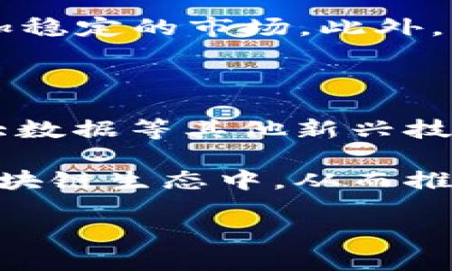 mytitle探究CC币与区块链的密切关系/mytitle
mykeywordsCC币, 区块链, 数字货币, 去中心化/mykeywords

## 内容主体大纲

1. 引言
   - CC币的定义
   - 区块链的定义
   - 二者的关系概述

2. CC币的起源与发展历程
   - CC币的背景
   - 发展阶段
   - 市场反应

3. 区块链技术的基本概念
   - 区块链的工作原理
   - 去中心化及其优势
   - 区块链的应用领域

4. CC币在区块链上的实现
   - CC币的技术架构
   - 智能合约与CC币
   - 交易验证过程

5. CC币与区块链的关系分析
   - 互补性
   - 区块链对CC币的影响
   - CC币对区块链的推动作用

6. CC币和区块链在未来的展望
   - 科技进步对CC币的影响
   - 区块链的未来发展趋势
   - CC币的市场前景

7. 结论
   - CC币与区块链关系的总结
   - 未来发展的思考

## 问题讨论

### 问题1: CC币的特点是什么？
CC币的特点是什么？
CC币作为一种数字货币，具备了多项重要特点。首先，它的发行和交易都是通过区块链技术进行的，这使得CC币具有去中心化的特性，用户可以在没有中介的情况下进行交易。其次，CC币的交易记录是公开透明的，所有交易信息都可以在区块链上查阅，从而提升了安全性和信任度。此外，CC币还具有高度的流通性，可以在多个交易平台进行交易，方便用户使用与交换。再者，CC币的技术底层对安全性有着很高的保障，采用了密码学等技术进行保护，降低了虚假交易和网络攻击的风险。

最后，CC币的设计通常包含了 inflation（通货膨胀）和 deflation（通货紧缩）的机制，确保其价值的稳定性和长远的可持续性。结合这些特点，CC币在数字经济中的角色愈发显得重要。

### 问题2: 区块链的工作原理是什么？
区块链的工作原理是什么？
区块链是一种分布式账本技术，它的工作原理主要由几个重要的机制构成。首先，每当有交易发生时，这些交易信息会被打包进一个区块中。然后，这个区块会通过网络中的节点进行传播。所有节点都会参与到区块的验证中，只要超过半数的节点验证通过，这个区块就会被添加到链中，完成交易的确认。

其次，区块链的不可篡改性也是其特征之一。在区块链中，每个区块都包含了前一个区块的哈希值，这是一个由大量交易信息生成的安全代码。因此，若要改变某个区块中的信息，就必须重新计算其后所有区块的哈希值，这在技术上几乎是不可能实现的。此外，区块链还引入了“共识机制”，确保网络中的所有节点对交易的合法性有一致的判断。这就是区块链为何如此安全且可信赖的原因。

### 问题3: CC币如何在区块链上运作？
CC币如何在区块链上运作？
CC币的运作与区块链密切相关，其基础架构设计上就考虑到了区块链的特性。首先，在交易时用户需要通过一个钱包地址发起转账请求，这个请求会被打包到一个区块中。随后，在网络中进行广播，节点们会验证这个交易的合法性，即确认发送方是否拥有足够的CC币进行交易。

此外，CC币利用智能合约技术来实现更加复杂的交易形式。智能合约是一种自动执行合约条款的程序，能够在特定条件满足时自动完成交易。在CC币的应用中，许多创新的金融或者非金融操作都可以通过智能合约来实现，提升了灵活性和便利性。

### 问题4: CC币如何影响区块链的发展？
CC币如何影响区块链的发展？
CC币作为一种数字货币，能够显著推动区块链技术的发展。首先，由于CC币的应用场景广泛，大量潜在用户和开发者的关注使得区块链技术在基础设施上得到了更多的投入和创新。其次，CC币的流通需求推动了矿工对更高算力设备的投资，进一步提高了区块链网络的安全性。

此外，CC币的成功应用也促进了相关生态系统的建立，包括交易所、钱包服务、支付渠道等，这些都有助于区块链技术的普及。总之，CC币和区块链是相辅相成的，二者的互动推动了整个数字货币行业的发展。

### 问题5: CC币的未来趋势是什么？
CC币的未来趋势是什么？
展望未来，CC币将会经历几个重要的发展趋势。首先，随着用户需求的升级，CC币的技术更新迭代会加速，从而带来更好的用户体验和安全性。例如，更快速的确认时间和更低的交易费用将会被实现。

其次，全球监管政策的变化将影响CC币的市场环境。各国对于数字货币的监管态度不一，只有在合规的环境中，CC币才能更好地发展。再者，随着越来越多的商家开始接纳CC币作为支付手段，它的应用范围越发广泛，进而可能形成更加稳定的市场。此外，社区治理机制的发展也将为CC币的未来带来新的机会与挑战。

### 问题6: 区块链未来的发展趋势是什么？
区块链未来的发展趋势是什么？
关于区块链的未来发展趋势可以从多个角度进行分析。首先，技术的成熟化是区块链发展的一大趋势，包括链间互操作性、安全性的提升以及处理速度的，这些都是区块链未来发展的方向。此外，区块链将会与诸如物联网、人工智能、大数据等其他新兴技术深度融合，产生更多创新的应用场景。

其次，随着更多企业和机构投入区块链研究与应用，区块链技术会逐渐渗透到供应链管理、金融服务、版权保护等多个领域，带来行业效率的提升。同时，公众认知水平提升也会推动区块链技术的广泛接受，潜在用户会更多地参与到区块链生态中，从而推动其发展。总的来说，区块链的前景广阔，其未来的趋势将充满无限可能。

以上内容围绕“CC币和区块链”的关系进行了详细探讨，具体分析了二者的特点、运作方式及未来发展，希望能提供读者更加清晰的理解和深刻的见解。
