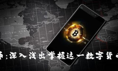 微懂区块链稳定币：深入浅出掌握这一数字货币的重要组成部分