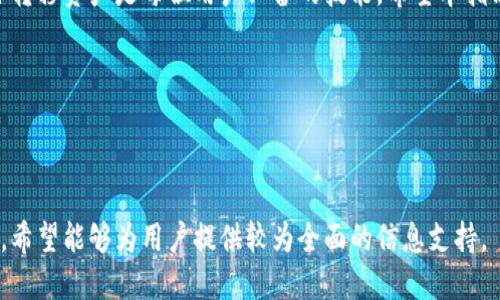 如何将ImToken 2.0中的RXP安全转移到火币平台？

关键词：RXP转移, ImToken 2.0, 火币, 数字货币交易

内容主体大纲：
1. 引言
   - 数字货币的普及
   - ImToken 2.0简介
   - RXP及其在火币的意义

2. ImToken 2.0的基本操作
   - ImToken 2.0的下载与安装
   - 添加RXP钱包
   - RXP的操作界面

3. 如何将RXP转到火币
   - 第一步：创建火币账户
   - 第二步：获取火币RXP充值地址
   - 第三步：在ImToken 2.0上进行转账操作
   - 第四步：确认转账与到账情况

4. 转账的注意事项
   - 确保地址的准确性
   - 手续费的计算
   - 网络时期的选择

5. 常见问题解答
   - 如何找回误操作的转账？
   - 转账速度慢怎么办？
   - RXP未到账的原因分析
   - 如何保证RXP的安全性？
   - 如何检查转账记录？
   - RXP在火币的交易策略

6. 结论
   - 总结RXP转移的重要性与注意事项
   - 对未来数字货币市场的展望

---

1. 引言
随着数字货币的普及，越来越多的人开始关注如何安全、便捷地进行数字资产的转移与交易。ImToken作为一种流行的钱包应用，为用户提供了安全的数字资产管理方式。本文将重点介绍如何将ImToken 2.0中的RXP转移到火币平台，并提供详细的步骤和注意事项。

RXP是一种新兴的数字货币，在许多交易平台上都有交易，火币作为知名的交易所，提供了RXP的交易服务。对于希望在火币上进行RXP交易的用户来说，顺利进行转移是基础技能之一。

2. ImToken 2.0的基本操作
ImToken 2.0是一款功能强大的数字资产钱包，支持多种数字货币的存储与交易。在这一部分中，我们将介绍如何下载、安装ImToken 2.0以及如何添加RXP钱包，确保用户能够快速上手。

首先，用户需要在相应的应用商店中搜索ImToken进行下载并安装。安装完成后，用户需创建一个新钱包或导入已有钱包。在创建新钱包时，请务必妥善保管助记词，以保障资产安全。

添加RXP钱包的过程非常简单，用户只需进入“钱包”界面，选择“添加资产”，在搜索框中输入RXP，点击添加即可。此时，用户可以在钱包中看到RXP的资产状况和历史交易记录。

3. 如何将RXP转到火币
这部分将详细介绍将RXP从ImToken 2.0转账到火币平台的具体操作步骤。整个过程可以分为四个步骤：

strong第一步：/strong创建火币账户。用户需要访问火币官网，点击注册，按照提示完成身份验证，这样才能顺利进行RXP的充值操作。

strong第二步：/strong在火币账户中获取RXP的充值地址。用户登录火币账户后，前往“资产”页面，找到RXP，并选择“充值”，系统会生成一个专属的充值地址。

strong第三步：/strong打开ImToken 2.0，选择RXP资产，点击“转账”按钮。在转账界面中，粘贴前面获取的火币充值地址，并输入希望转账的RXP数量。

strong第四步：/strong确认转账信息无误后，点击“确认转账”即可。用户需耐心等待，按照网络状态不同，RXP的到账时间也存在差异。

4. 转账的注意事项
在进行数字资产转账时，需要注意多个方面，以确保操作的安全与顺利进行。

首先，转账时确保输入目标地址的准确性。一旦地址错误，资产将无法找回。

其次，了解转账过程中产生的手续费。每次转账都会有网络手续费，用户需提前计算好，以免资金不足。

最后，选择适当的网络时期进行转账。在网络繁忙时，转账可能会较慢，建议避开高峰期。

5. 常见问题解答
为了帮助用户更好地理解RXP转移的相关操作，这里提供一些常见问题及其解答。

strong如何找回误操作的转账？/strong如果用户误将RXP转账至错误地址，寻找方法是相当复杂的，这取决于错误地址的性质。有些情况下，只有地址的拥有者才能找回资金。

strong转账速度慢怎么办？/strong转账速度受到网络拥堵、手续费设置等因素影响。用户可以通过提高手续费来加快交易确认的速度。若实在无法确认，建议耐心等待。

strongRXP未到账的原因分析/strong：常见原因包括目标地址错误、网络拥堵、低手续费设置等。用户应检查交易记录，确认交易状态。

strong如何保证RXP的安全性？/strong用户需要定期备份助记词，并避免在不安全的网络环境下进行操作。同时，定期更新应用版本也是保护安全的重要措施。

strong如何检查转账记录？/strong用户可以在ImToken中查看历史交易记录，或者通过区块浏览器根据交易Hash进行查找。

strongRXP在火币的交易策略/strong：用户在火币交易RXP时，应关注市场行情与技术分析，合理规划买入与卖出时机，降低风险并实现盈利。

6. 结论
通过上述步骤，用户可以轻松将ImToken 2.0中的RXP转移到火币平台。数字货币市场瞬息万变，了解如何安全转移资产是每位用户必备的技能。希望本指南能为您提供实用的信息，助您顺利完成数字资产转账。

在未来的数字货币市场中，用户应持续关注行业动态，以便及时调整投资策略，确保资产安全与增值。

---

以上内容为关于如何将ImToken 2.0中的RXP转到火币的完整指南，包括基本操作、步骤以及常见问题的解答，希望能够为用户提供较为全面的信息支持。