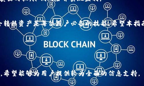 如何将ImToken 2.0中的RXP安全转移到火币平台？

关键词：RXP转移, ImToken 2.0, 火币, 数字货币交易

内容主体大纲：
1. 引言
   - 数字货币的普及
   - ImToken 2.0简介
   - RXP及其在火币的意义

2. ImToken 2.0的基本操作
   - ImToken 2.0的下载与安装
   - 添加RXP钱包
   - RXP的操作界面

3. 如何将RXP转到火币
   - 第一步：创建火币账户
   - 第二步：获取火币RXP充值地址
   - 第三步：在ImToken 2.0上进行转账操作
   - 第四步：确认转账与到账情况

4. 转账的注意事项
   - 确保地址的准确性
   - 手续费的计算
   - 网络时期的选择

5. 常见问题解答
   - 如何找回误操作的转账？
   - 转账速度慢怎么办？
   - RXP未到账的原因分析
   - 如何保证RXP的安全性？
   - 如何检查转账记录？
   - RXP在火币的交易策略

6. 结论
   - 总结RXP转移的重要性与注意事项
   - 对未来数字货币市场的展望

---

1. 引言
随着数字货币的普及，越来越多的人开始关注如何安全、便捷地进行数字资产的转移与交易。ImToken作为一种流行的钱包应用，为用户提供了安全的数字资产管理方式。本文将重点介绍如何将ImToken 2.0中的RXP转移到火币平台，并提供详细的步骤和注意事项。

RXP是一种新兴的数字货币，在许多交易平台上都有交易，火币作为知名的交易所，提供了RXP的交易服务。对于希望在火币上进行RXP交易的用户来说，顺利进行转移是基础技能之一。

2. ImToken 2.0的基本操作
ImToken 2.0是一款功能强大的数字资产钱包，支持多种数字货币的存储与交易。在这一部分中，我们将介绍如何下载、安装ImToken 2.0以及如何添加RXP钱包，确保用户能够快速上手。

首先，用户需要在相应的应用商店中搜索ImToken进行下载并安装。安装完成后，用户需创建一个新钱包或导入已有钱包。在创建新钱包时，请务必妥善保管助记词，以保障资产安全。

添加RXP钱包的过程非常简单，用户只需进入“钱包”界面，选择“添加资产”，在搜索框中输入RXP，点击添加即可。此时，用户可以在钱包中看到RXP的资产状况和历史交易记录。

3. 如何将RXP转到火币
这部分将详细介绍将RXP从ImToken 2.0转账到火币平台的具体操作步骤。整个过程可以分为四个步骤：

strong第一步：/strong创建火币账户。用户需要访问火币官网，点击注册，按照提示完成身份验证，这样才能顺利进行RXP的充值操作。

strong第二步：/strong在火币账户中获取RXP的充值地址。用户登录火币账户后，前往“资产”页面，找到RXP，并选择“充值”，系统会生成一个专属的充值地址。

strong第三步：/strong打开ImToken 2.0，选择RXP资产，点击“转账”按钮。在转账界面中，粘贴前面获取的火币充值地址，并输入希望转账的RXP数量。

strong第四步：/strong确认转账信息无误后，点击“确认转账”即可。用户需耐心等待，按照网络状态不同，RXP的到账时间也存在差异。

4. 转账的注意事项
在进行数字资产转账时，需要注意多个方面，以确保操作的安全与顺利进行。

首先，转账时确保输入目标地址的准确性。一旦地址错误，资产将无法找回。

其次，了解转账过程中产生的手续费。每次转账都会有网络手续费，用户需提前计算好，以免资金不足。

最后，选择适当的网络时期进行转账。在网络繁忙时，转账可能会较慢，建议避开高峰期。

5. 常见问题解答
为了帮助用户更好地理解RXP转移的相关操作，这里提供一些常见问题及其解答。

strong如何找回误操作的转账？/strong如果用户误将RXP转账至错误地址，寻找方法是相当复杂的，这取决于错误地址的性质。有些情况下，只有地址的拥有者才能找回资金。

strong转账速度慢怎么办？/strong转账速度受到网络拥堵、手续费设置等因素影响。用户可以通过提高手续费来加快交易确认的速度。若实在无法确认，建议耐心等待。

strongRXP未到账的原因分析/strong：常见原因包括目标地址错误、网络拥堵、低手续费设置等。用户应检查交易记录，确认交易状态。

strong如何保证RXP的安全性？/strong用户需要定期备份助记词，并避免在不安全的网络环境下进行操作。同时，定期更新应用版本也是保护安全的重要措施。

strong如何检查转账记录？/strong用户可以在ImToken中查看历史交易记录，或者通过区块浏览器根据交易Hash进行查找。

strongRXP在火币的交易策略/strong：用户在火币交易RXP时，应关注市场行情与技术分析，合理规划买入与卖出时机，降低风险并实现盈利。

6. 结论
通过上述步骤，用户可以轻松将ImToken 2.0中的RXP转移到火币平台。数字货币市场瞬息万变，了解如何安全转移资产是每位用户必备的技能。希望本指南能为您提供实用的信息，助您顺利完成数字资产转账。

在未来的数字货币市场中，用户应持续关注行业动态，以便及时调整投资策略，确保资产安全与增值。

---

以上内容为关于如何将ImToken 2.0中的RXP转到火币的完整指南，包括基本操作、步骤以及常见问题的解答，希望能够为用户提供较为全面的信息支持。