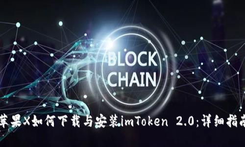 苹果X如何下载与安装imToken 2.0：详细指南