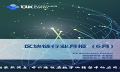 区块链最新消息：中兴通讯在数字化转型中的应