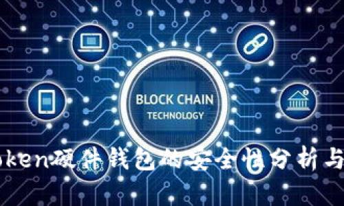 imToken硬件钱包的安全性分析与评估