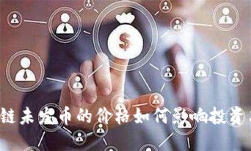 区块链未发币的价格如何影响投资决策？