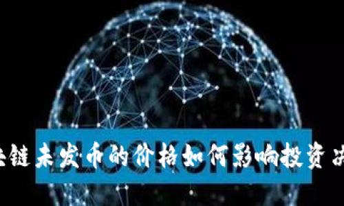 区块链未发币的价格如何影响投资决策？