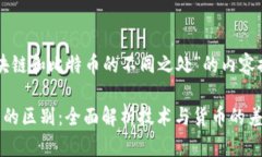 以下是围绕“区块链和比特币的不同之处”的内
