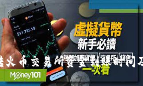 Tokenim转火币交易所资金到账时间及注意事项