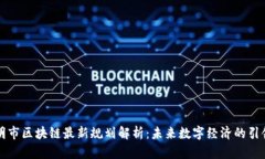 昆明市区块链最新规划解析：未来数字经济的引